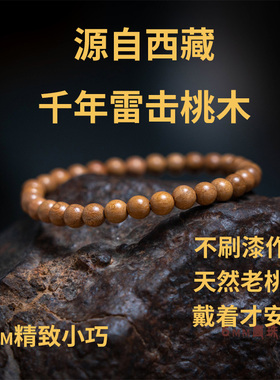小手围桃木手串千年雷击桃木 6mm圆珠顺纹源自西藏卡久无漆无蜡