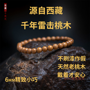 小手围桃木手串千年雷击桃木 6mm圆珠顺纹源自西藏卡久无漆无蜡