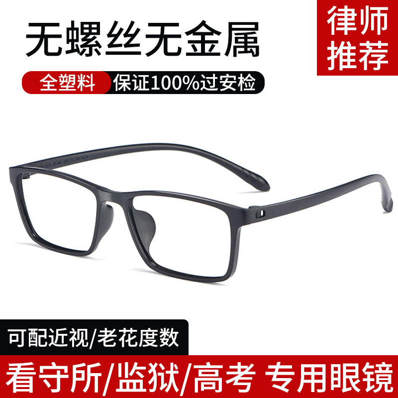 超轻无金属无螺丝眼镜看守所监狱