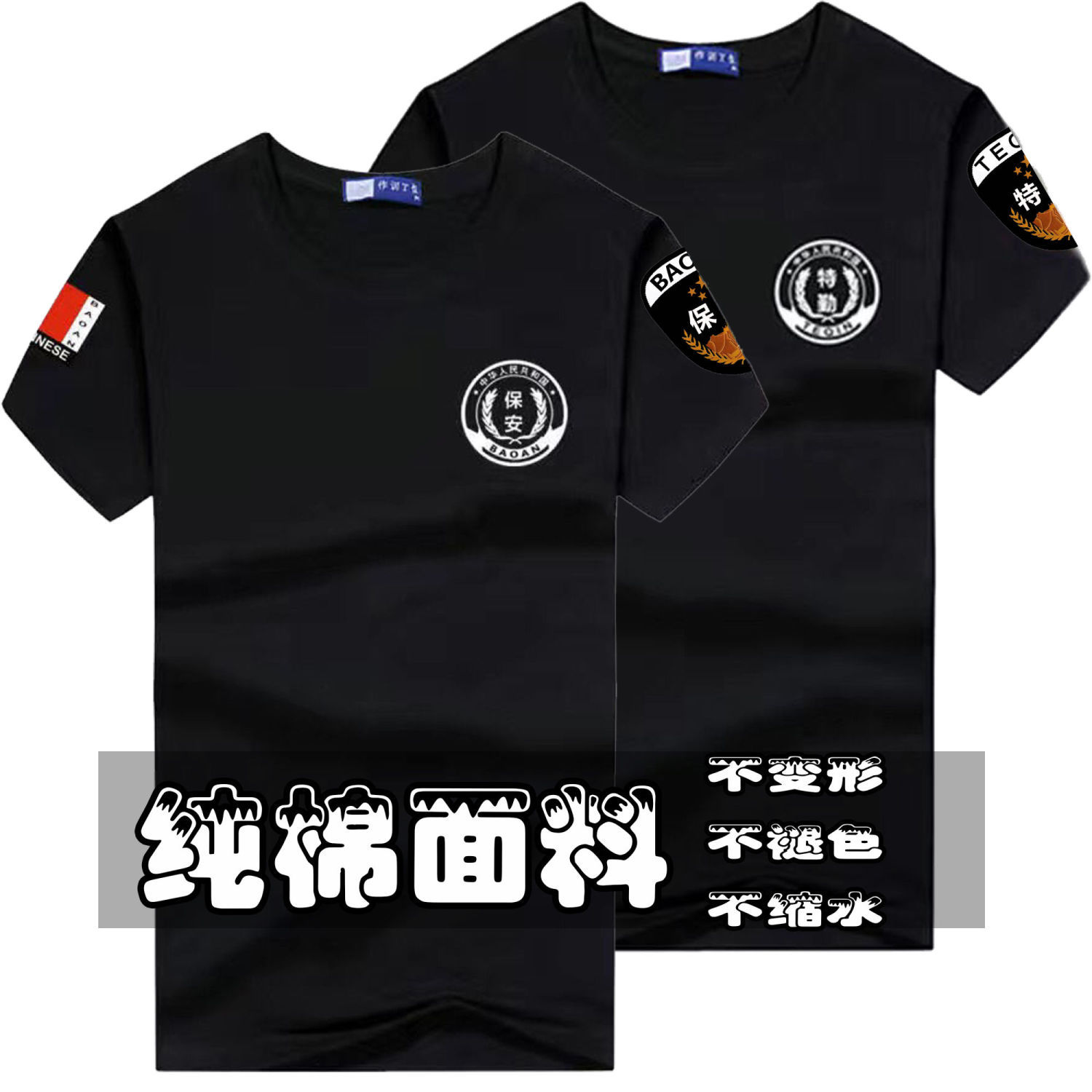 夏季圆领纯棉保安服T恤执勤体恤衣服特勤短袖治安制服安保工作服