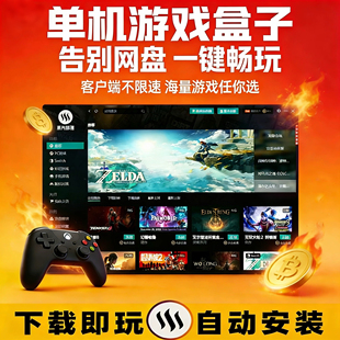 大型热门PC单机游戏盒子电脑不限速一键安装免steam全DLC无需网盘
