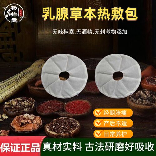 杨拾壹胸部热敷袋乳房乳腺胀痛疏通促软化纯中草外敷包非乳腺贴
