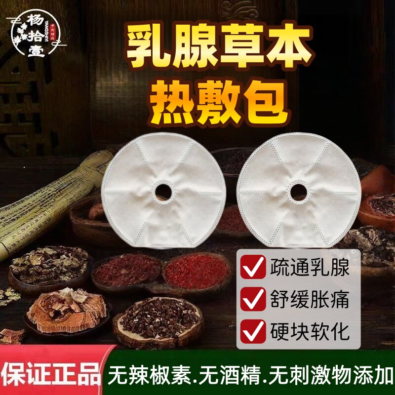 乳腺热敷中药包胸部热敷袋乳腺疏通纯草本外敷包增生祛块非乳腺贴