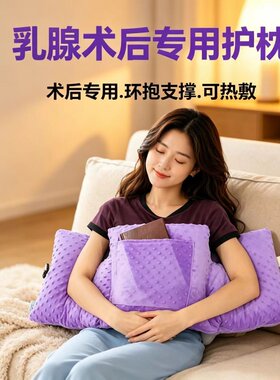 乳腺术后枕乳房切除隆胸术后防碰防撞护胸枕胸部保护垫无压支撑枕