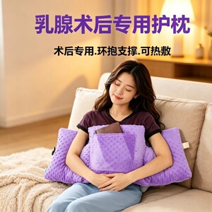 乳腺术后枕乳房切除隆胸术后防碰防撞护胸枕胸部保护垫无压支撑枕