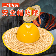 安全帽草帽男款工地遮阳防晒帽农民干活头盔帽檐夏天遮阳帽大头围