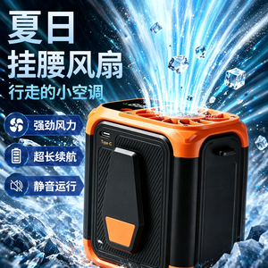 夏日挂腰风扇强劲风力户外降温神器超长续航钓鱼外卖骑行防摔工地