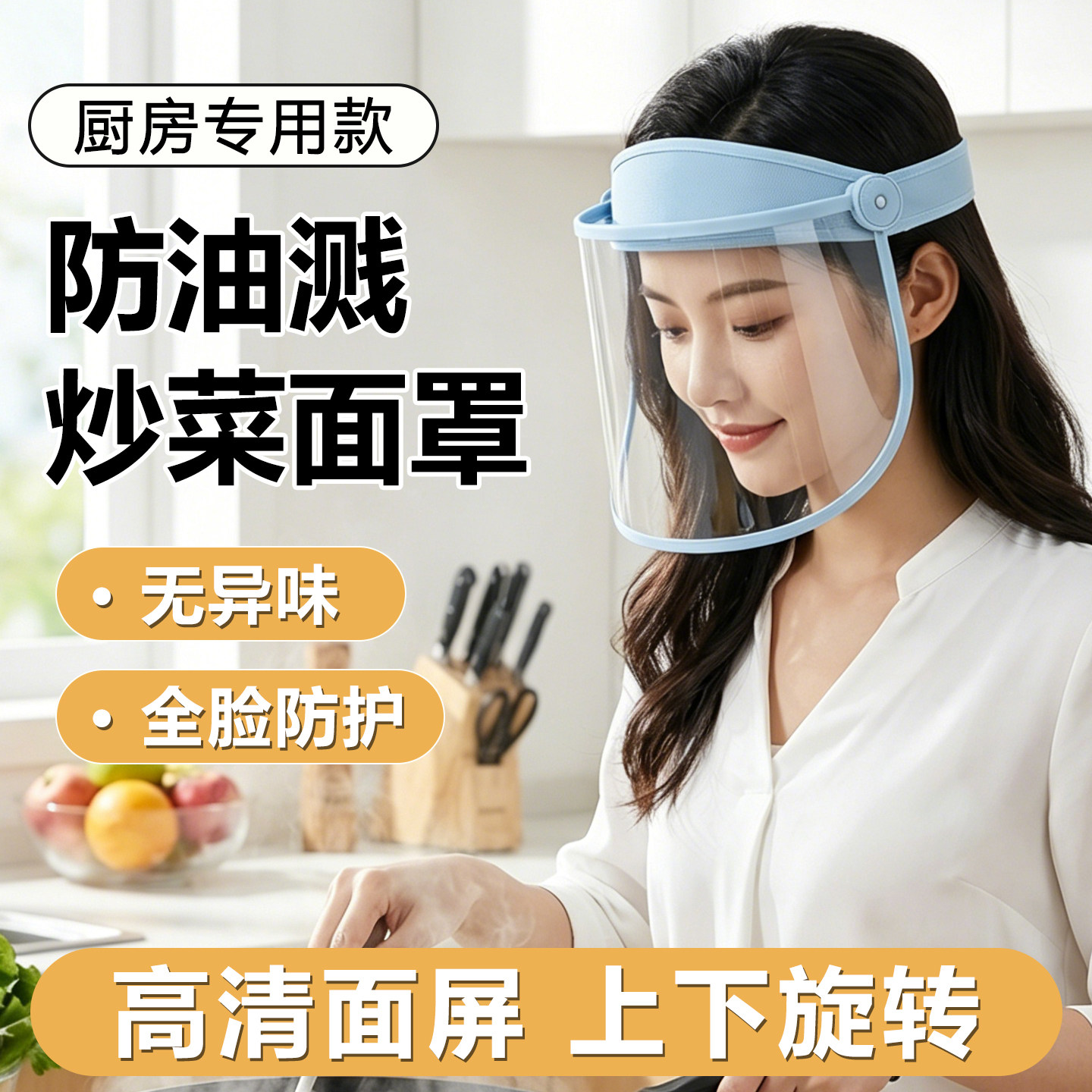 厨房炒菜防油溅面罩可戴眼镜双面防雾上下旋转透气不闷防油烟高清
