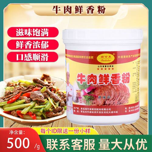 牛肉鲜香粉调味料瑞可莱腌制料