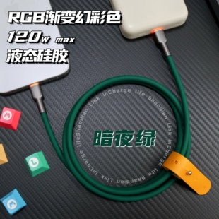 客制化数据线液态硅胶typec数据线120w超快充Lightning接口RGB发光头超软苹果iPhone华为小米适用