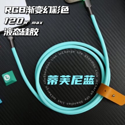 客制化数据线液态硅胶typec数据线120w超快充Lightning接口RGB发光头超软苹果iPhone华为小米适用
