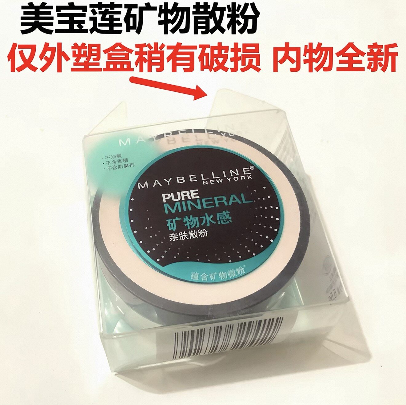 （无外盒）美宝莲矿物水感亲肤散粉清爽减油持久修容遮瑕