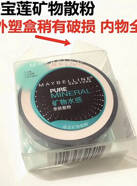 （无外盒）美宝莲矿物水感亲肤散粉清爽减油持久修容遮瑕