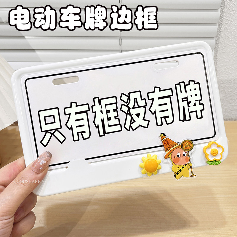 电动车牌照框通用可爱卡通小清新摩托电瓶车后尾牌装饰边框保护套