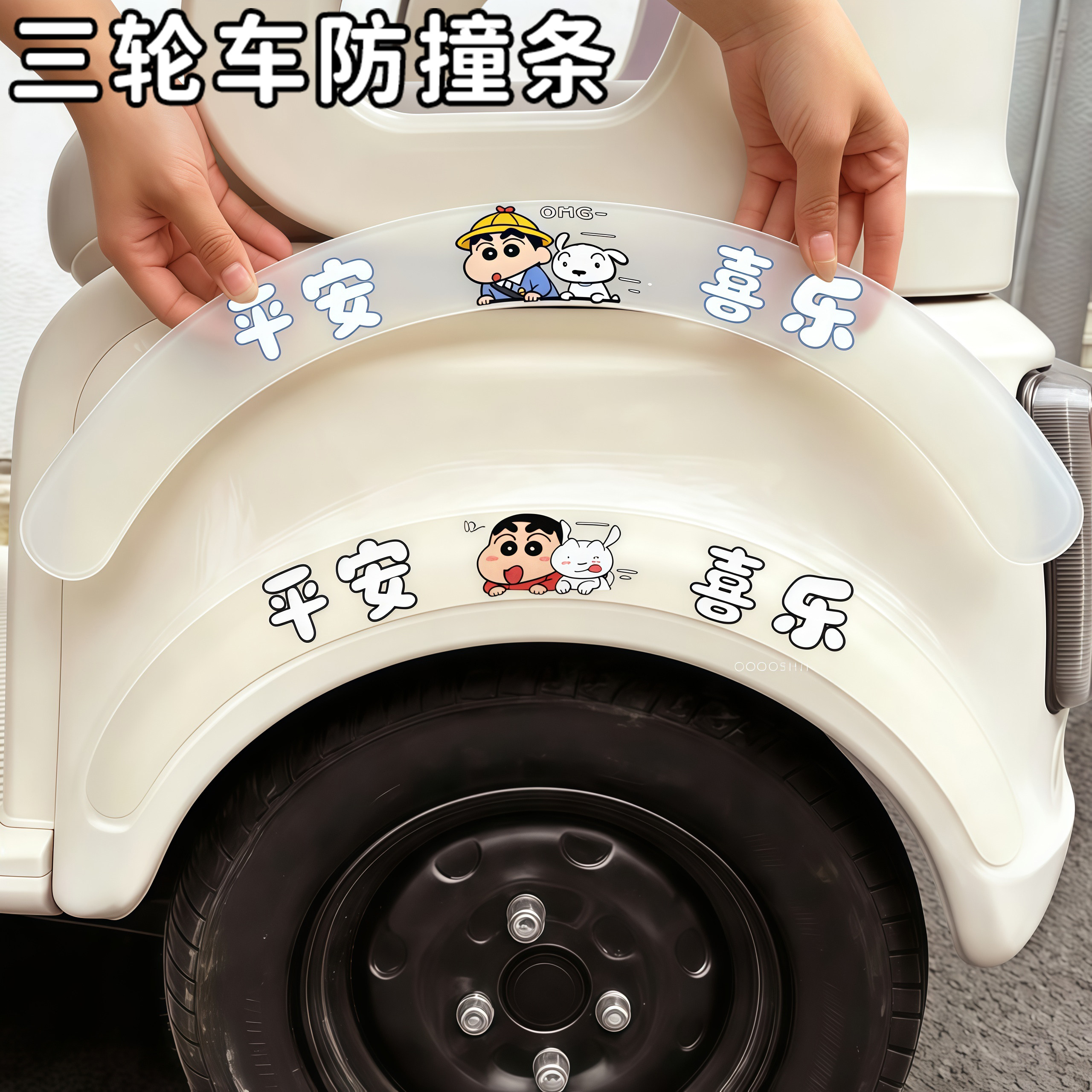 电动三轮车防撞条轮眉装饰贴图片
