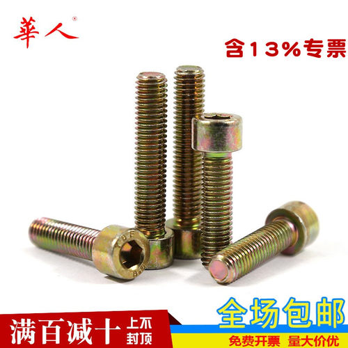 8.8级镀彩圆柱内六角螺钉杯头