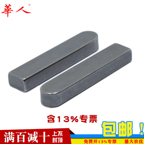 华人45钢加硬GB1096半圆平键C型