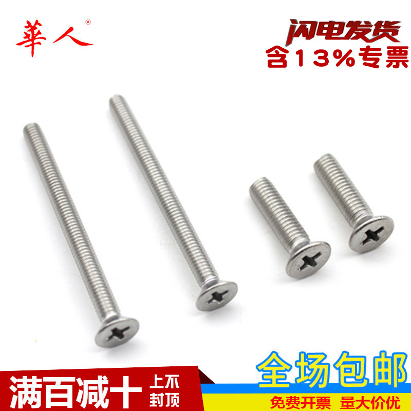 3mm 4mm 304不锈钢十字平头螺丝 沉头螺钉 平机螺栓M3 M4 *4-*100