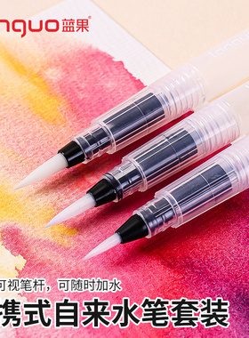 蓝果便携式自来水笔套装固体mini水彩颜料绘画工具学生初学者美术勾线绘画水溶性画笔不易分叉防漏水精密控墨