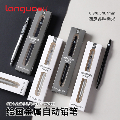 蓝果自动铅笔0.3/0.5/0.7mm全金属专业绘图2b按动活动铅笔素描HB活动铅笔美术笔描边绘画专用低重心重手感