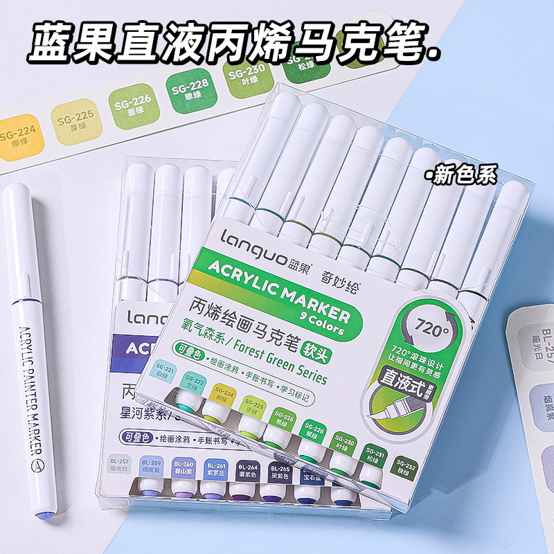 蓝果207色直液丙烯马克笔套装新色系星河紫芭比粉软头学生美术专用