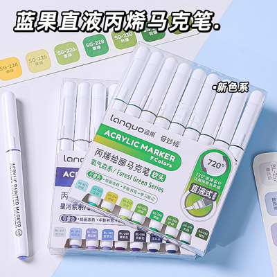 蓝果207色直液丙烯马克笔套装新色系星河紫芭比粉软头学生美术专用智能控墨安全可叠色不透色绘画专用水彩笔