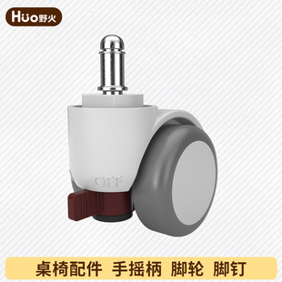 野火学习椅两用自锁轮 防滑脚钉 儿童学习桌升降手摇柄