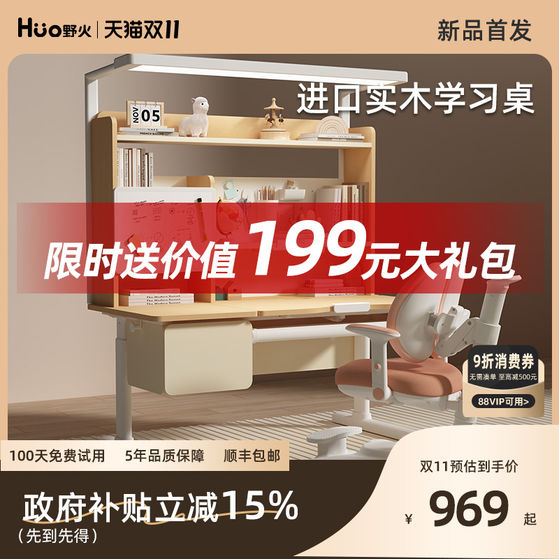野火实木可升降儿童桌灯一体套装
