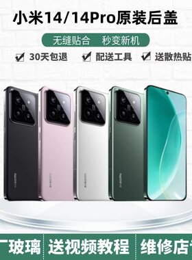 小米14原装玻璃后盖电池盖