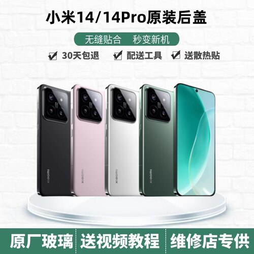 小米14原装玻璃后盖电池盖