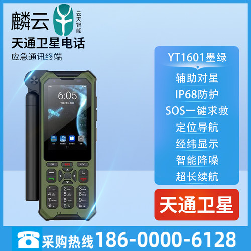 天通卫星电话YT1601北斗定位