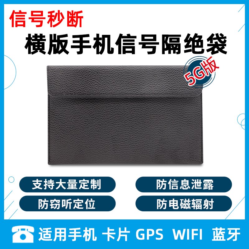 横版手机信号物理屏蔽袋孕信号WIFI 蓝牙隔离袋