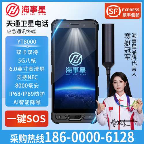 5G天通卫星电话智能手机YT8000
