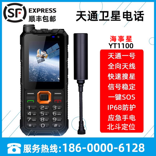 天通卫星电话YT1100户外应急通讯