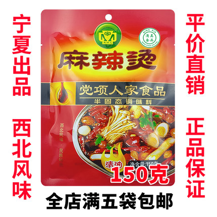 党项人家麻辣烫底料 串串料关东煮清油超浓缩 宁夏 满5袋包邮