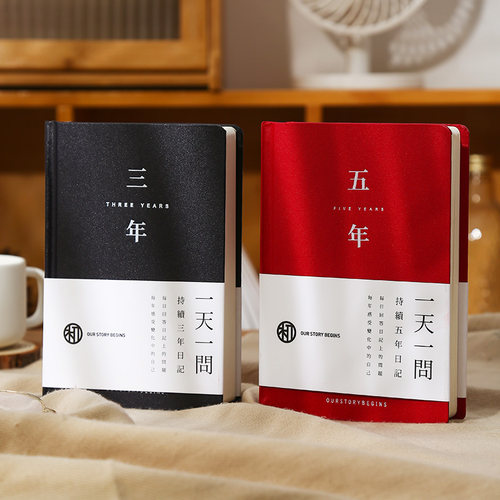 官方初品五年三年问答式日记本