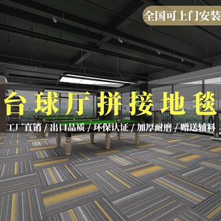台球厅地毯商用拼接棋牌室酒店客厅专用加密加厚耐磨水泥地直接铺