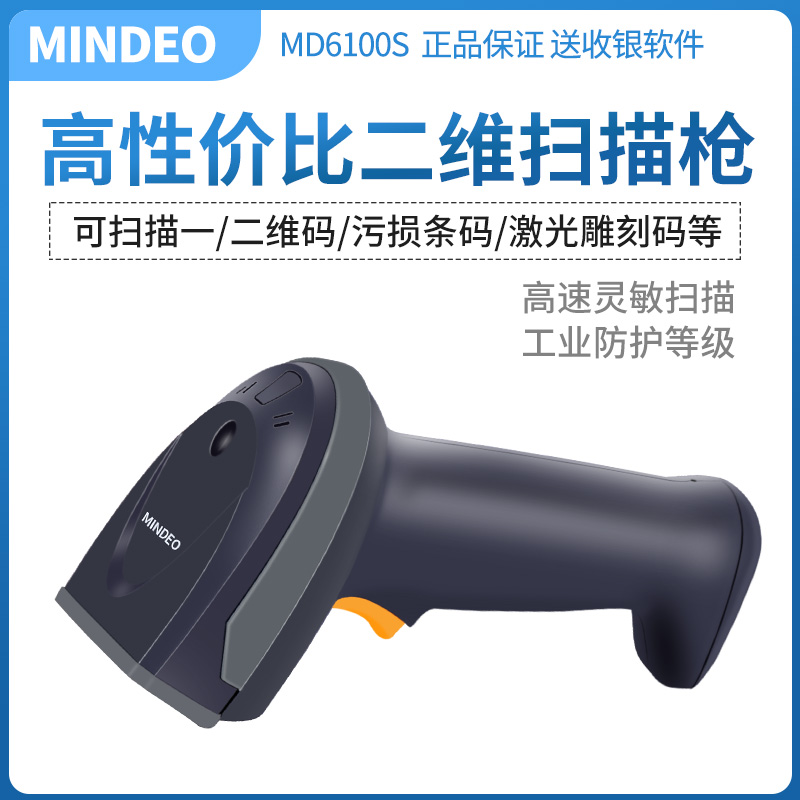 民德有线扫描枪Mindeo高性价比