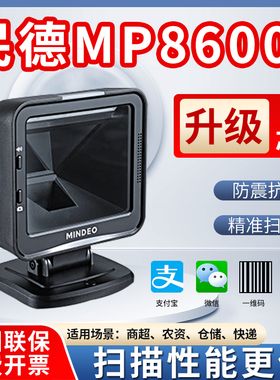 民德MP8600/8000/8200/8300升级款MP8600i超市收银扫描平台扫码枪条码扫描器微信支付宝收款盒子医保扫码