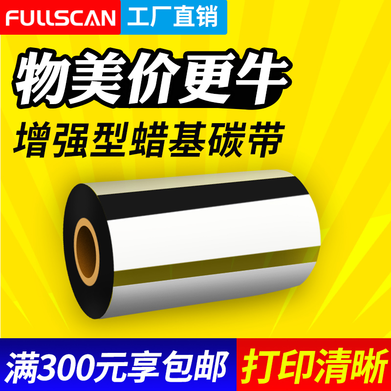 fs100蜡基碳带标签打印机色带卷