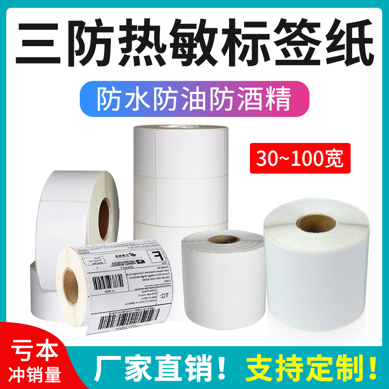 三防热敏纸40*50*60*70*80*90*100不干胶超市价格条码称纸打印机快递面单纸奶茶定制印刷贴纸条码标签打印纸