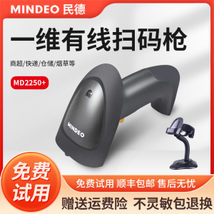 Mindeo民德MD2250+/2250AT/2230/2000一维扫描器自感应条码扫描枪超市收银快递通用手持激光有线读码仪