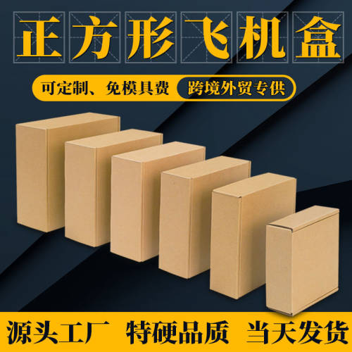 正方形飞机盒10万个尺寸进口纸板