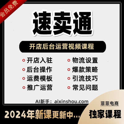 2024Aliexpress速卖通教程全套自学电商运营开店注册培训课程视频