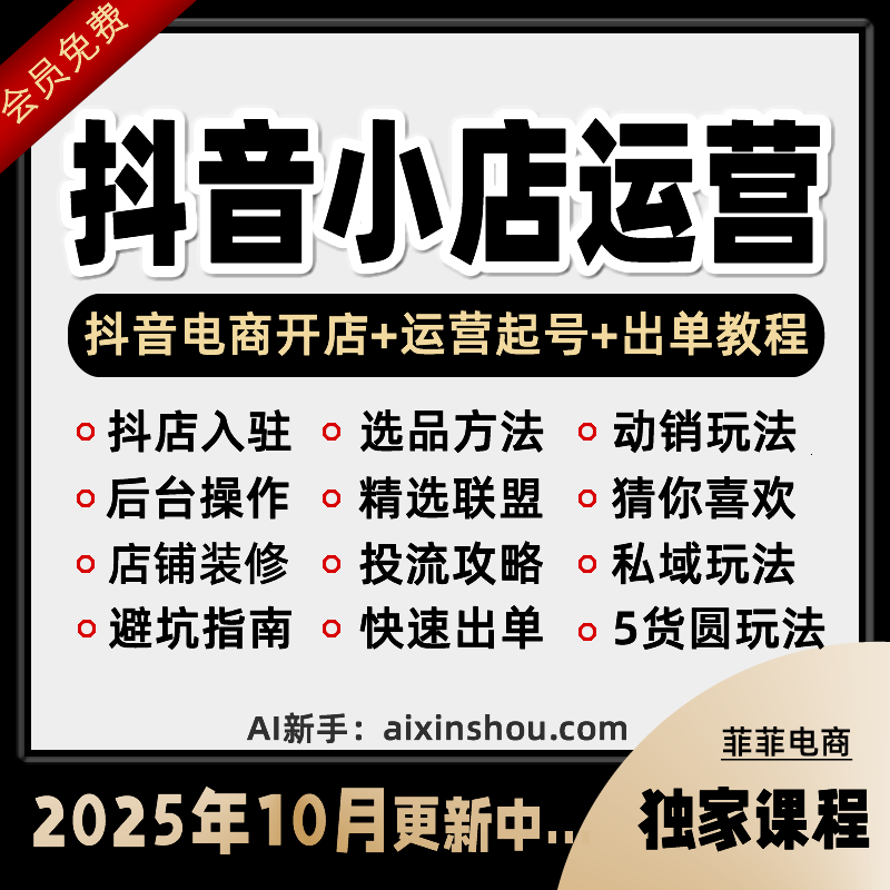 2025抖店入驻运营课程抖音小店小黄车抖音橱窗电商直播带货教程商务/设计服务设计素材/源文件原图主图