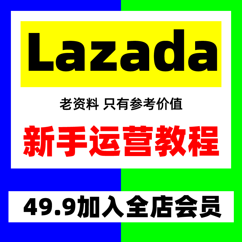 lazada来赞达店铺入驻跨境电商运营教程开店推广视频全课程东南亚