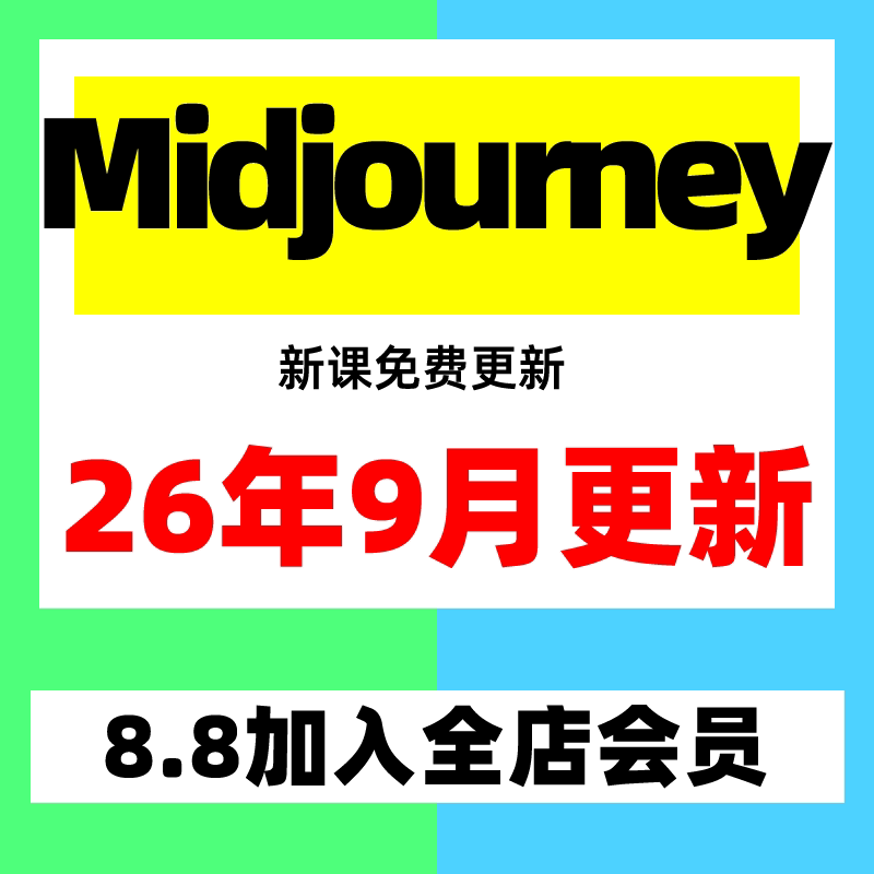 2026AI绘画AIGC教程M设计素材/源文件