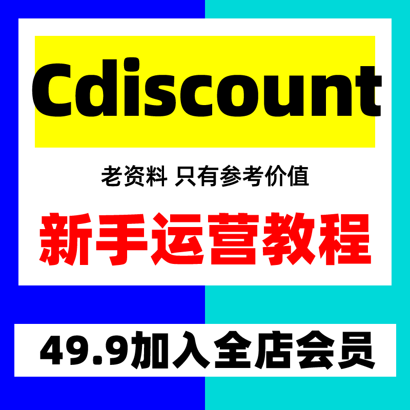 Cdiscount运营教程 新手入驻跨境电商外贸培训店铺课程全套视频