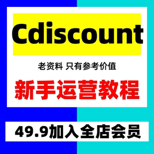 Cdiscount运营教程 新手入驻跨境电商外贸培训店铺课程全套视频