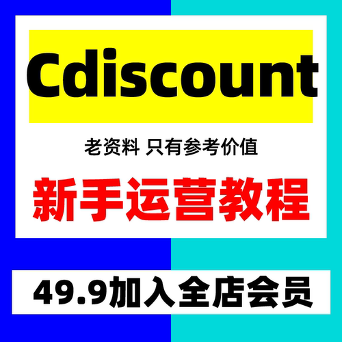 Cdiscount运营教程 新手入驻跨境电商外贸培训店铺课程全套视频
